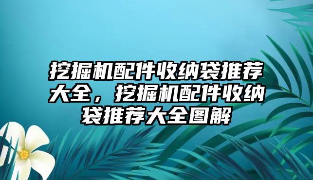 挖掘機配件收納袋推薦大全，挖掘機配件收納袋推薦大全圖解