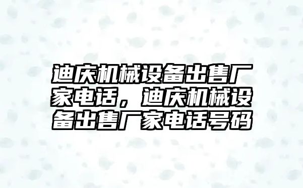 迪慶機械設(shè)備出售廠家電話，迪慶機械設(shè)備出售廠家電話號碼