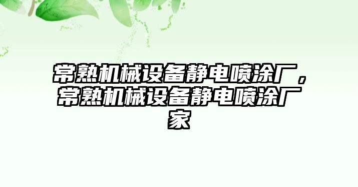 常熟機(jī)械設(shè)備靜電噴涂廠，常熟機(jī)械設(shè)備靜電噴涂廠家