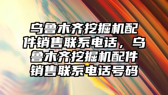 烏魯木齊挖掘機(jī)配件銷售聯(lián)系電話，烏魯木齊挖掘機(jī)配件銷售聯(lián)系電話號(hào)碼