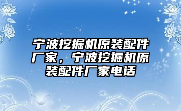 寧波挖掘機原裝配件廠家，寧波挖掘機原裝配件廠家電話