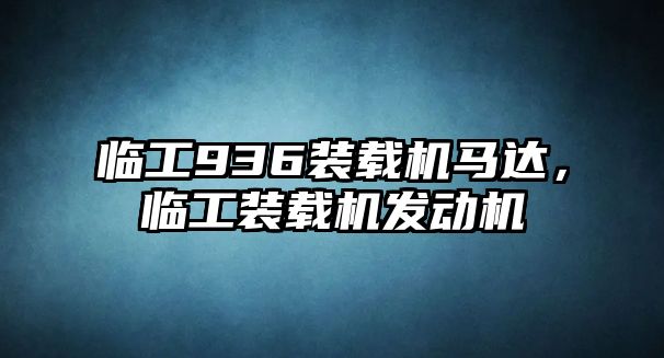 臨工936裝載機(jī)馬達(dá)，臨工裝載機(jī)發(fā)動(dòng)機(jī)