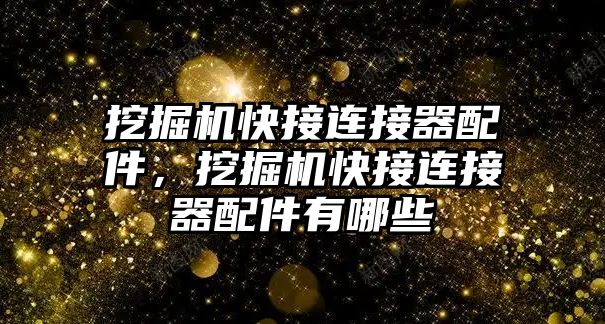 挖掘機快接連接器配件，挖掘機快接連接器配件有哪些