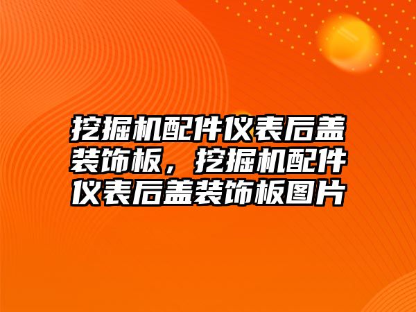 挖掘機配件儀表后蓋裝飾板，挖掘機配件儀表后蓋裝飾板圖片