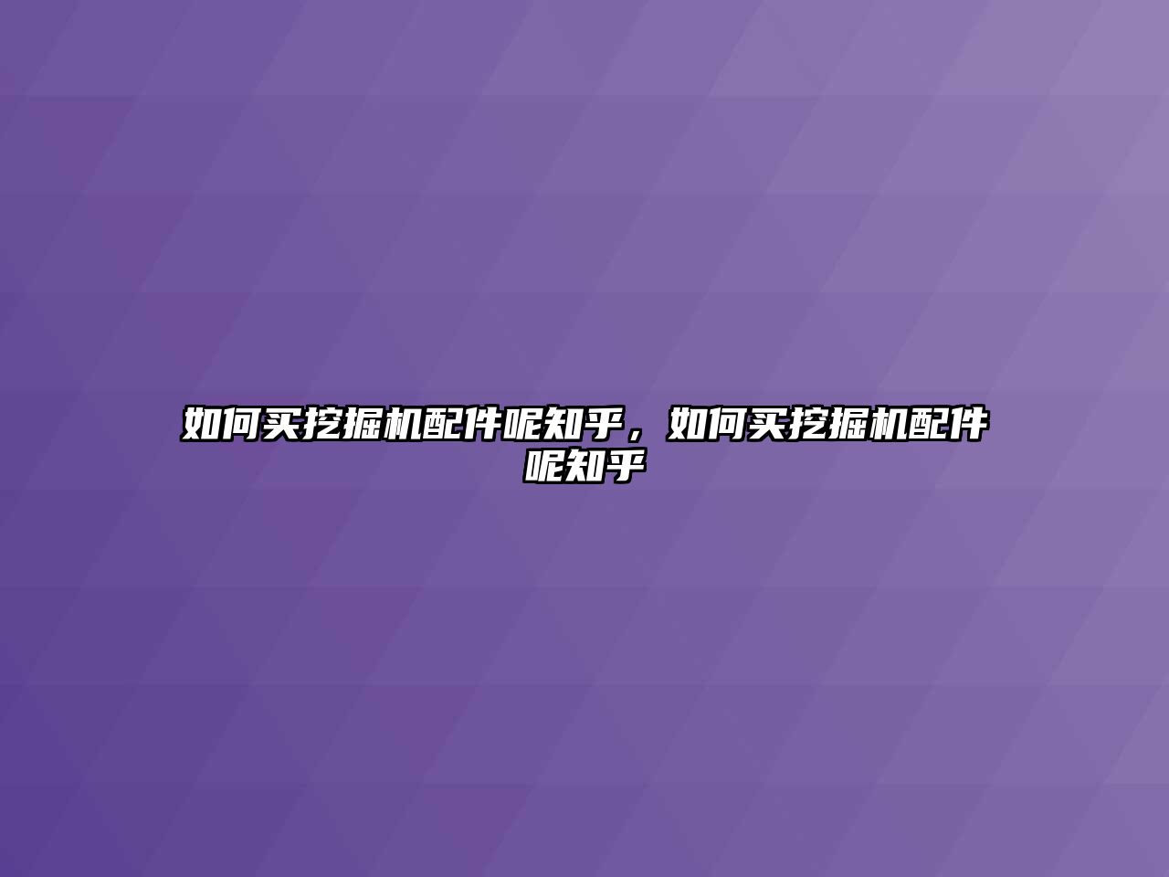 如何買挖掘機(jī)配件呢知乎，如何買挖掘機(jī)配件呢知乎