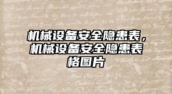 機械設備安全隱患表，機械設備安全隱患表格圖片