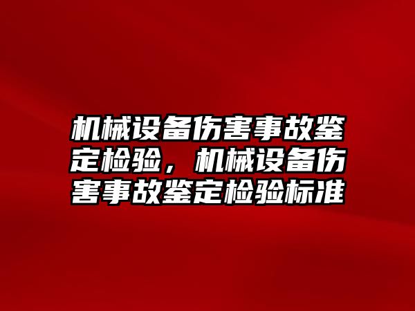 機械設備傷害事故鑒定檢驗，機械設備傷害事故鑒定檢驗標準