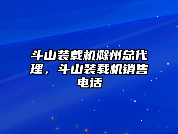 斗山裝載機(jī)滁州總代理，斗山裝載機(jī)銷售電話