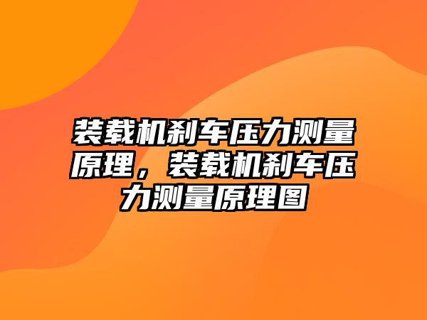 裝載機剎車壓力測量原理，裝載機剎車壓力測量原理圖