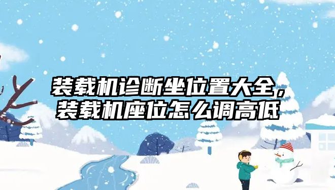 裝載機診斷坐位置大全，裝載機座位怎么調高低