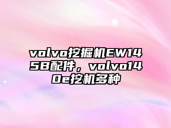 volvo挖掘機(jī)EW145B配件，volvo140e挖機(jī)多種