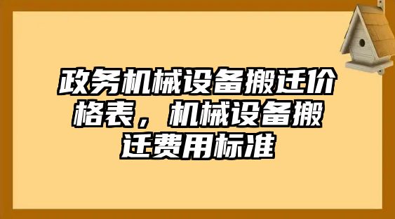 政務(wù)機(jī)械設(shè)備搬遷價格表，機(jī)械設(shè)備搬遷費(fèi)用標(biāo)準(zhǔn)