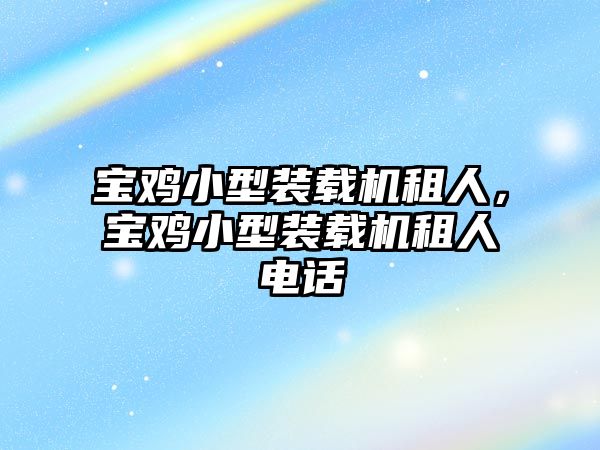 寶雞小型裝載機租人，寶雞小型裝載機租人電話