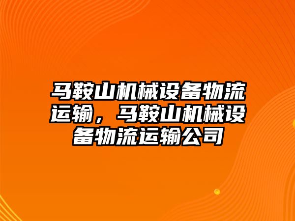 馬鞍山機械設(shè)備物流運輸，馬鞍山機械設(shè)備物流運輸公司