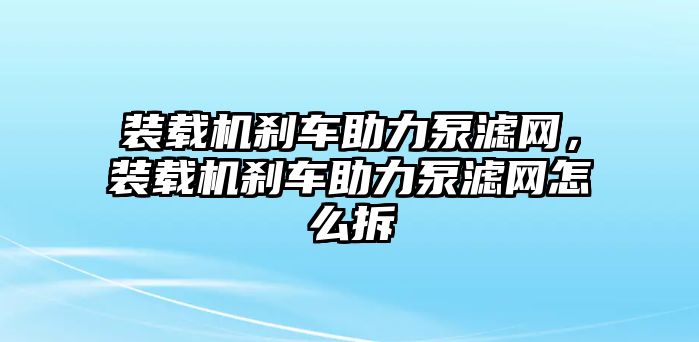 裝載機剎車助力泵濾網(wǎng)，裝載機剎車助力泵濾網(wǎng)怎么拆