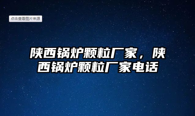 陜西鍋爐顆粒廠家，陜西鍋爐顆粒廠家電話