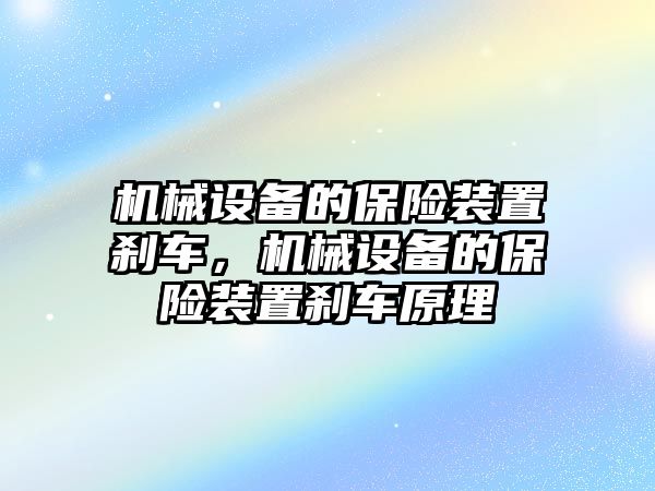 機械設(shè)備的保險裝置剎車，機械設(shè)備的保險裝置剎車原理