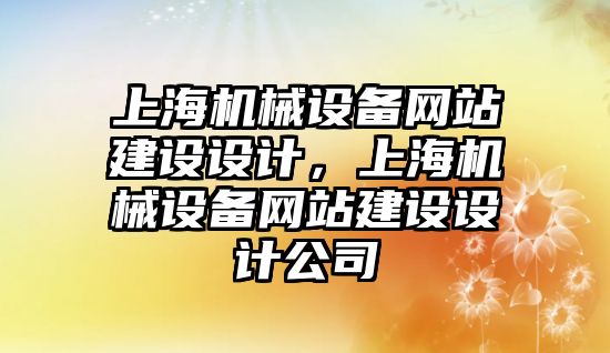 上海機械設備網站建設設計，上海機械設備網站建設設計公司