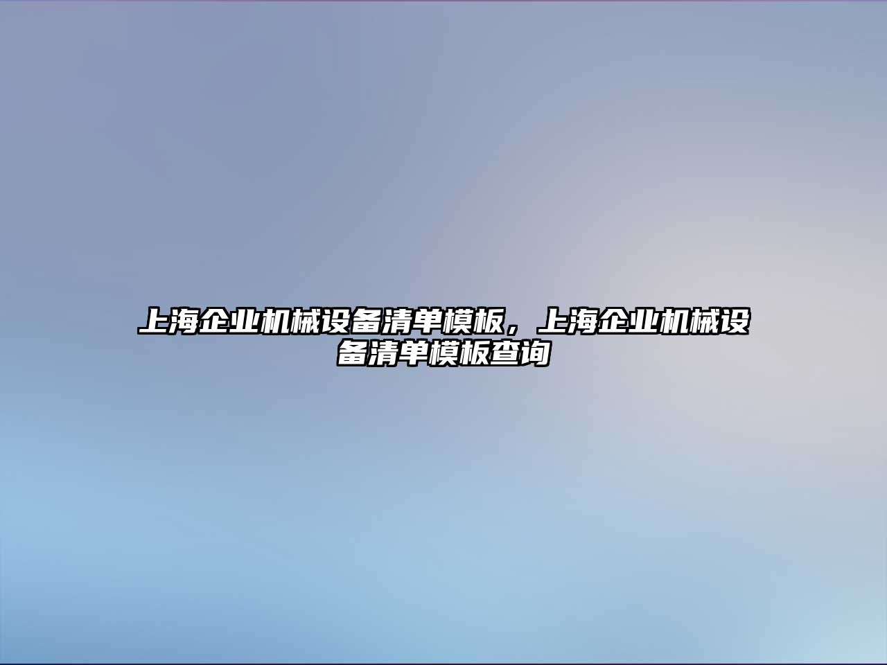 上海企業(yè)機(jī)械設(shè)備清單模板，上海企業(yè)機(jī)械設(shè)備清單模板查詢