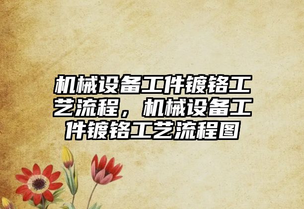 機械設備工件鍍鉻工藝流程，機械設備工件鍍鉻工藝流程圖