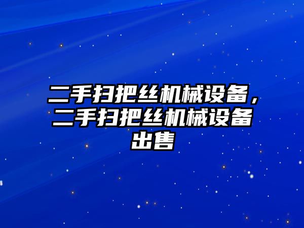 二手掃把絲機械設備，二手掃把絲機械設備出售