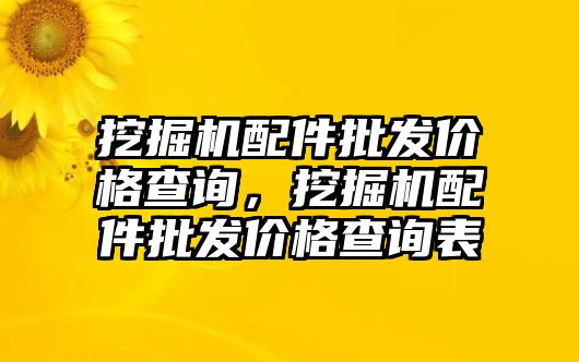 挖掘機(jī)配件批發(fā)價(jià)格查詢，挖掘機(jī)配件批發(fā)價(jià)格查詢表