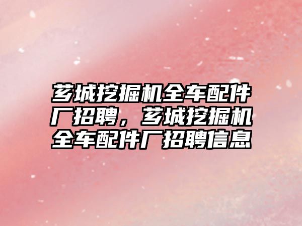 薌城挖掘機全車配件廠招聘，薌城挖掘機全車配件廠招聘信息