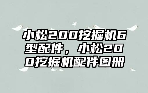 小松200挖掘機(jī)6型配件，小松200挖掘機(jī)配件圖冊