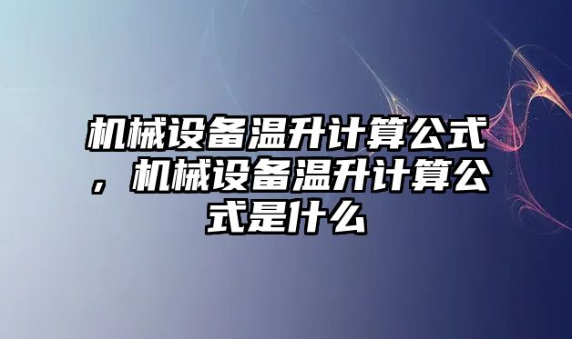 機械設(shè)備溫升計算公式，機械設(shè)備溫升計算公式是什么