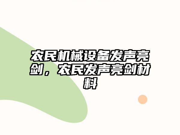 農民機械設備發(fā)聲亮劍，農民發(fā)聲亮劍材料