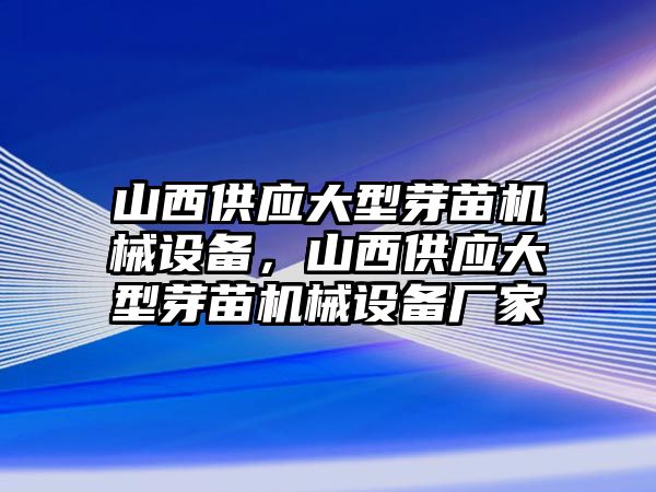 山西供應(yīng)大型芽苗機(jī)械設(shè)備，山西供應(yīng)大型芽苗機(jī)械設(shè)備廠家