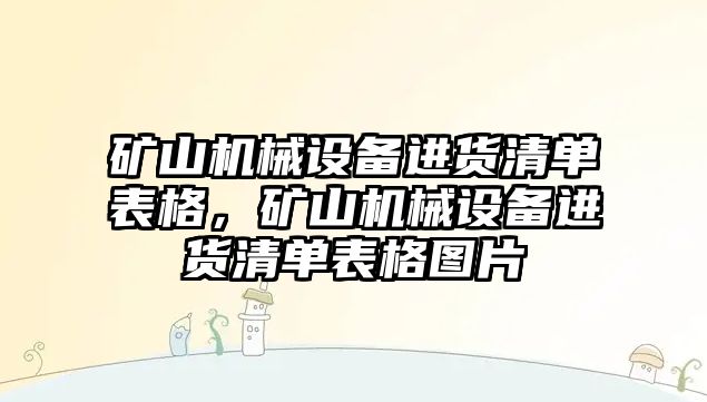 礦山機(jī)械設(shè)備進(jìn)貨清單表格，礦山機(jī)械設(shè)備進(jìn)貨清單表格圖片