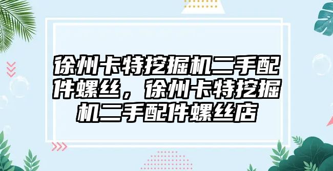 徐州卡特挖掘機二手配件螺絲，徐州卡特挖掘機二手配件螺絲店