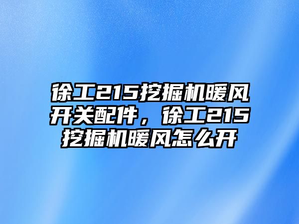 徐工215挖掘機暖風開關配件，徐工215挖掘機暖風怎么開