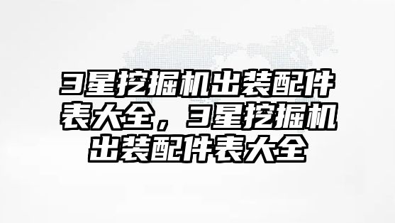 3星挖掘機(jī)出裝配件表大全，3星挖掘機(jī)出裝配件表大全