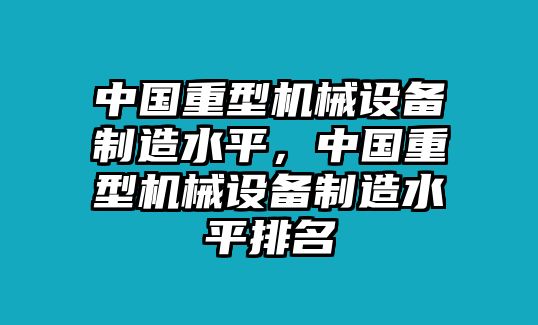 中國重型機械設備制造水平，中國重型機械設備制造水平排名