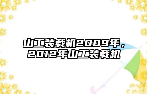 山工裝載機(jī)2009年，2012年山工裝載機(jī)