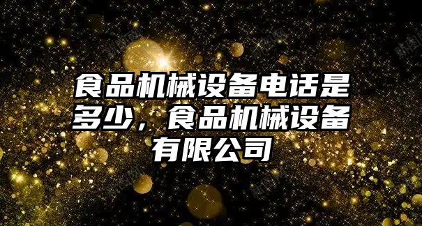 食品機(jī)械設(shè)備電話是多少，食品機(jī)械設(shè)備有限公司