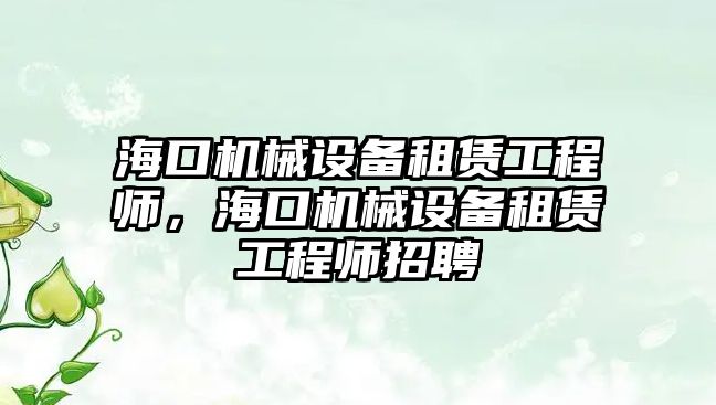 ?？跈C械設(shè)備租賃工程師，?？跈C械設(shè)備租賃工程師招聘