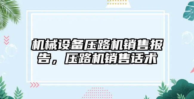 機械設(shè)備壓路機銷售報告，壓路機銷售話術(shù)