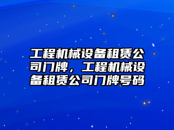 工程機械設備租賃公司門牌，工程機械設備租賃公司門牌號碼