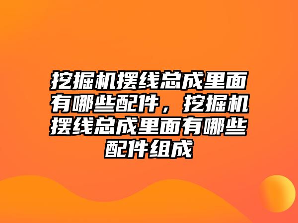 挖掘機擺線總成里面有哪些配件，挖掘機擺線總成里面有哪些配件組成