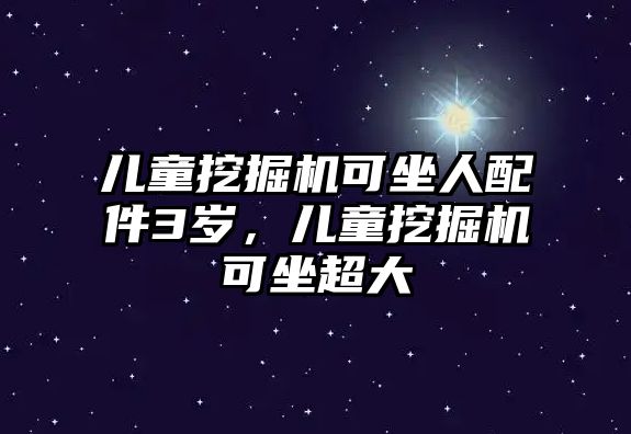 兒童挖掘機可坐人配件3歲，兒童挖掘機可坐超大