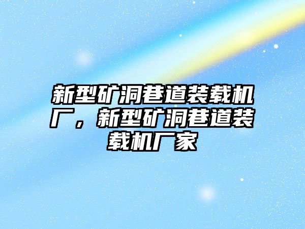 新型礦洞巷道裝載機廠，新型礦洞巷道裝載機廠家