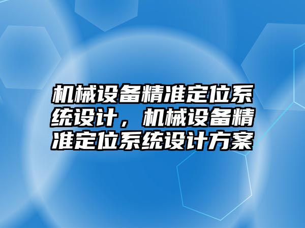 機械設備精準定位系統(tǒng)設計，機械設備精準定位系統(tǒng)設計方案