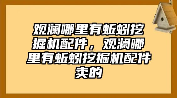 觀瀾哪里有蚯蚓挖掘機(jī)配件，觀瀾哪里有蚯蚓挖掘機(jī)配件賣(mài)的