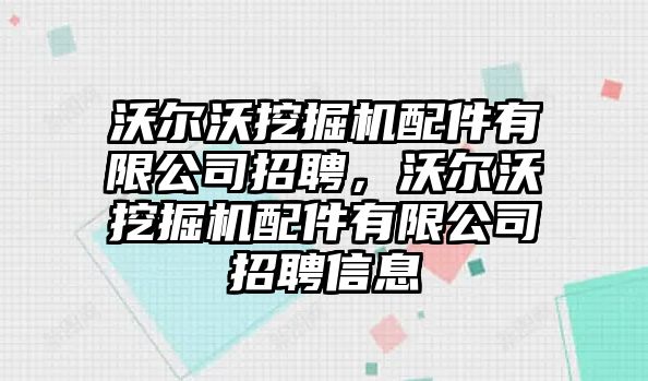 沃爾沃挖掘機(jī)配件有限公司招聘，沃爾沃挖掘機(jī)配件有限公司招聘信息