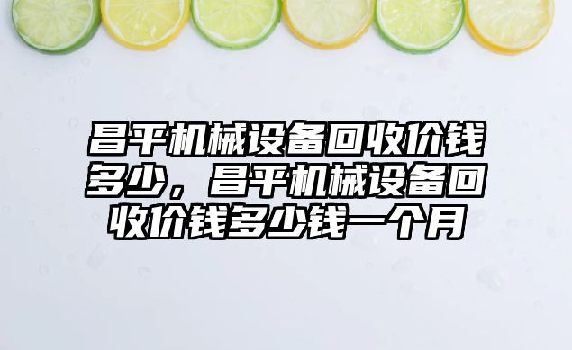 昌平機械設備回收價錢多少，昌平機械設備回收價錢多少錢一個月