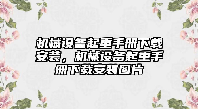 機械設備起重手冊下載安裝，機械設備起重手冊下載安裝圖片