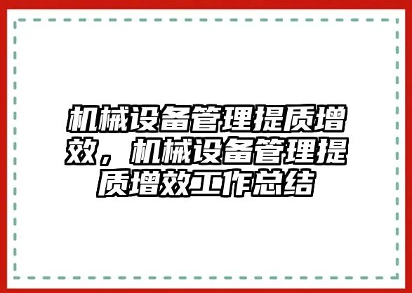 機械設備管理提質增效，機械設備管理提質增效工作總結